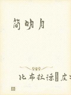 简明月