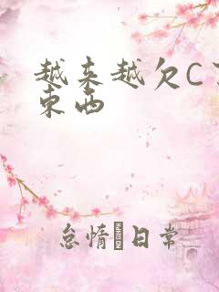 越来越欠C了小东西