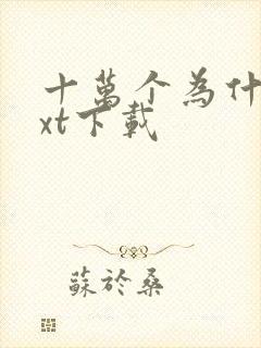 十万个为什么txt下载