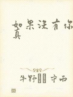 如果没有你 纪真