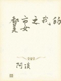 都市之我的大小美女