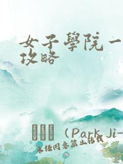 女子学院一夜情攻略