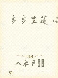 步步生莲 小说