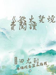 《欲火焚烧》免费阅读