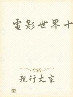 电影世界十连抽