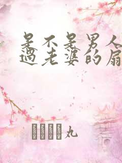 是不是男人都吃过老婆的扇贝呢