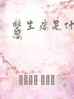 双生痣是什么意思