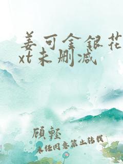 姜可金银花露txt未删减