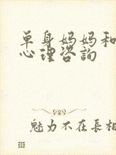 单身妈妈和儿子心理咨询