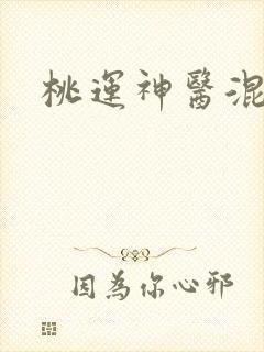 桃运神医混都市