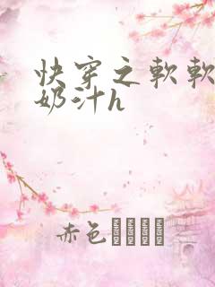 快穿之软软尤物奶汁h