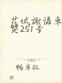 花城谢怜车肉干哭251章