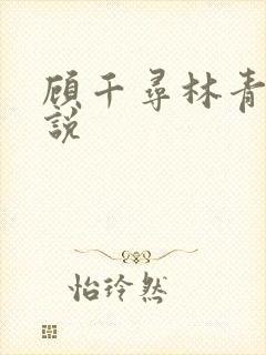 顾千寻林青衍小说