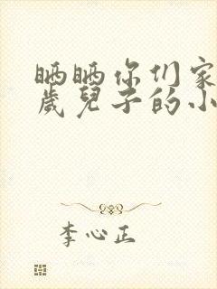 晒晒你们家14岁儿子的小鸡蛋