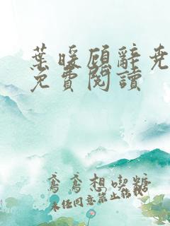 叶暖顾辞尧小说免费阅读