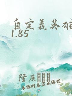 自定义英雄世界1.85