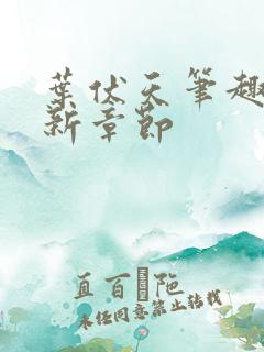 叶伏天笔趣阁最新章节