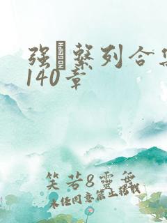 强奷系列合集第140章