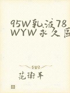 95W乳液78WYW永久区域