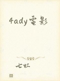 4ady电影