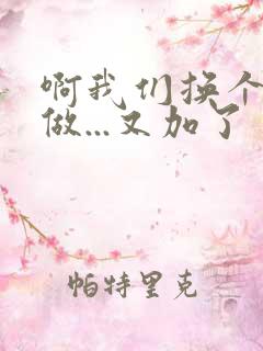 啊我们换个地方做...又加了