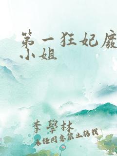 第一狂妃废柴三小姐