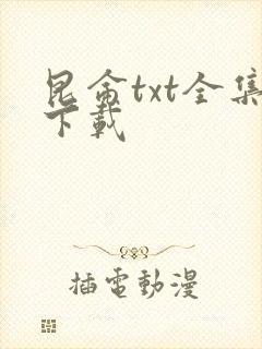 昆仑txt全集下载