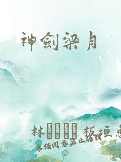 神剑梁月