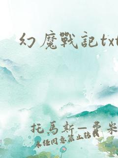 幻魔战记txt