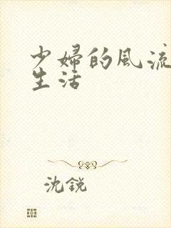 少妇的风流性荡生活