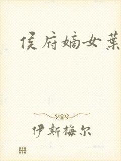 侯府嫡女叶凝欢