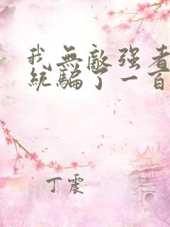 我无敌强者被系统骗了一百年小说