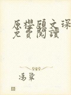 原樱顾文琛小说免费阅读