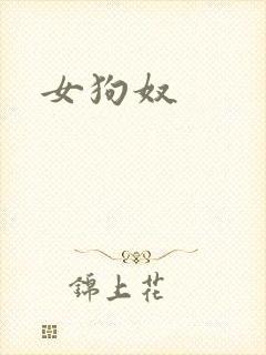 女狗奴
