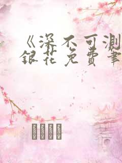 《深不可测》金银花免费笔趣