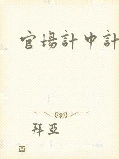 官场计中计