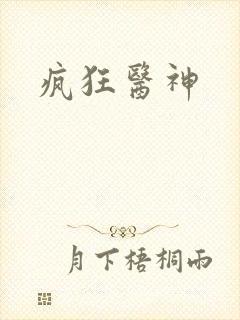 疯狂医神