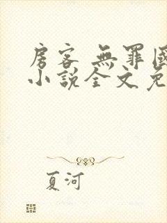 房客 无罪国度小说全文免费阅读无广告