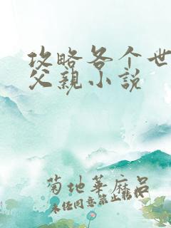 攻略各个世界的父亲小说