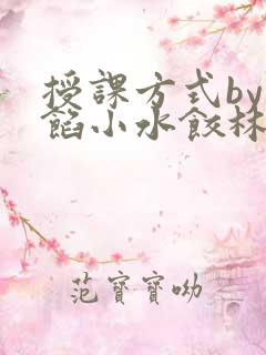 授课方式by肉馅小水饺林清风味酸奶