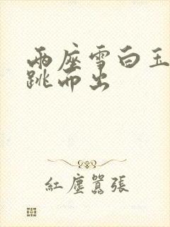 两座雪白玉峰弹跳而出