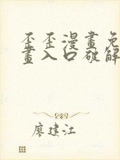 歪歪漫画免费漫画入口破解教程