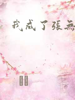 我成了张无忌