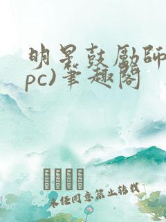明星鼓励师(npc)笔趣阁
