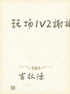 玩物1V2谢识