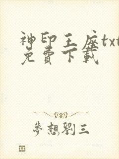 神印王座txt免费下载