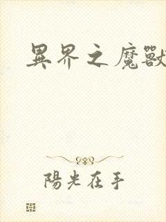 异界之魔兽霸主