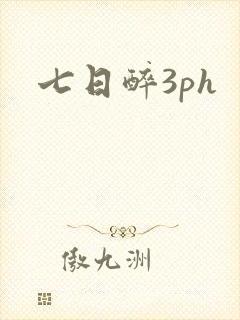 七日醉3ph