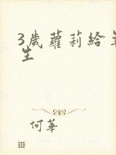 3岁萝莉给羊接生