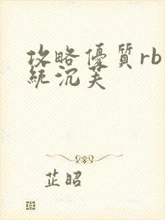 攻略优质rb系统沉芙